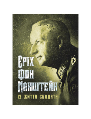 Із життя солдата. Еріх фон Манштейн (ЦНЛ)