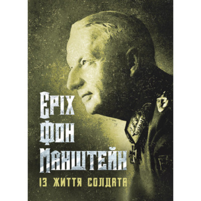 Із життя солдата. Еріх фон Манштейн (ЦНЛ)
