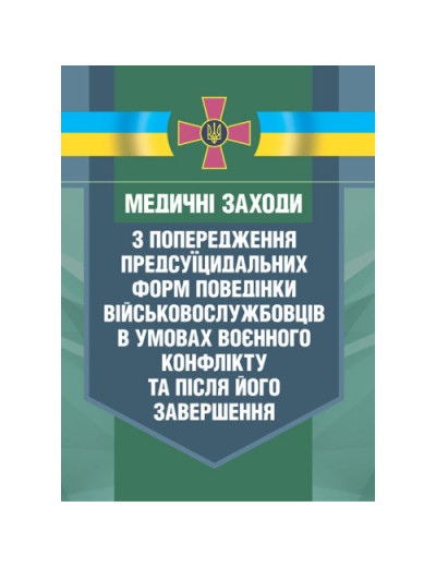 Медичні заходи з попередження пресуїцидальних форм поведінки військовос- лужбовців в умовах воєнного конфлікту та після його завершення (ЦНЛ)