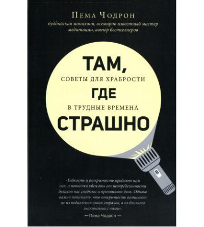 Там, де страшно. Чодрон П.
