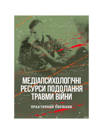 Медіапсихологічні ресурси подолання травми війни. 2-ге вид., випр.та доп. Н. І. Череповська (ЦНЛ)
