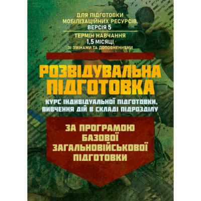 Розвідувальна підготовка (курс індивідуальної підготовки, вивчення дій у складі підрозділу). За програмою базової загальновійськової підготовки (для підготовки мобілізаційних ресурсів, версія 5, термін навчання 1,5 місяці) (ЦНЛ)