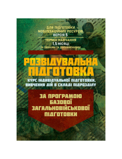 Розвідувальна підготовка (курс індивідуальної підготовки, вивчення дій у складі підрозділу). За програмою базової загальновійськової підготовки (для підготовки мобілізаційних ресурсів, версія 5, термін навчання 1,5 місяці) (ЦНЛ)