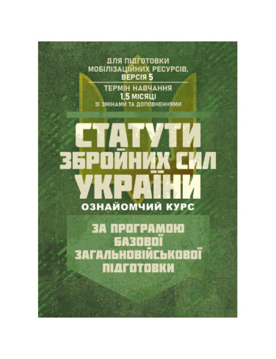 Статути збройних сил України (ознайомчий курс). За програмою базової загальновійськової підготовки (для підготовки мобілізаційних ресурсів, версія 5, термін навчання 1,5 місяці) (ЦНЛ)