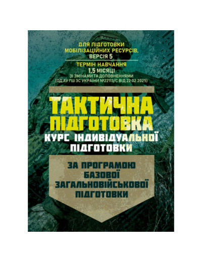 Тактична підготовка (курс індивідуальної підготовки). За програмою базової загальновійськової підготовки (для підготовки мобілізаційних ресурсів, версія 5, термін навчання 1,5 місяці) (ЦНЛ)