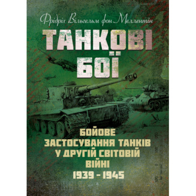 Танкові бої. Бойове застосування танків у Другій світовій війні. 1939-1945.Фрідріх Вільгельм фон Меллентін (ЦНЛ)