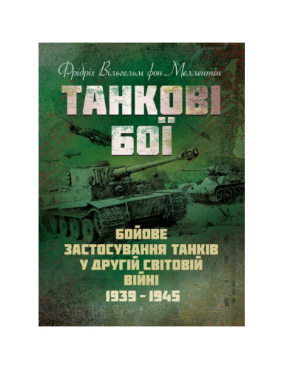 Танкові бої. Бойове застосування танків у Другій світовій війні. 1939-1945.Фрідріх Вільгельм фон Меллентін (ЦНЛ)
