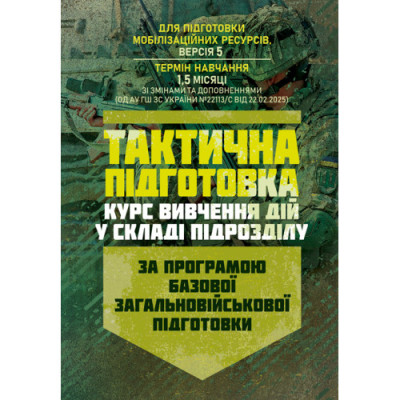 Тактична підготовка (курс вивчення дій у складі підрозділу). За програмою базової загальновійськової підготовки (для підготовки мобілізаційних ресурсів, версія 5, термін навчання 1,5 місяці). (ЦНЛ)
