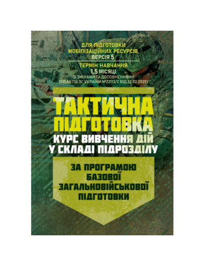 Тактична підготовка (курс вивчення дій у складі підрозділу). За програмою базової загальновійськової підготовки (для підготовки мобілізаційних ресурсів, версія 5, термін навчання 1,5 місяці). (ЦНЛ)