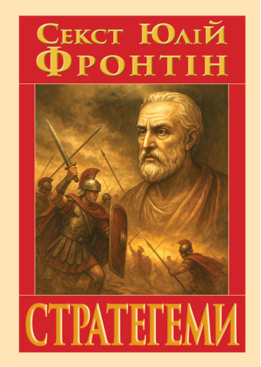 Стратегеми. Секст Юлій Фронтін