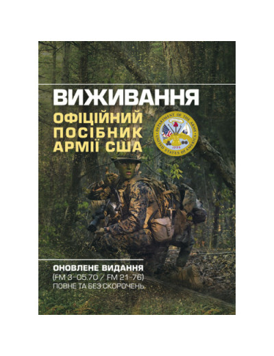 Виживання. Офіційний посібник армії США. Оновлене видання (FM 3-05.70/FM 21-76) повне та без скорочень. (ЦНЛ)