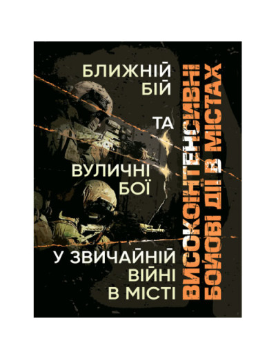 Високоінтенсивні бойові дії в містах. Ближній бій та вуличні бої у звичайній війні в місті. (ЦНЛ)