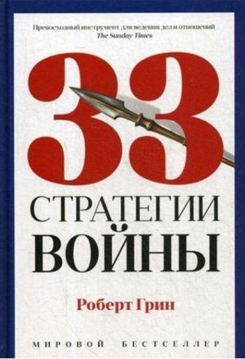 33 стратегії війни. Роберт Грін.