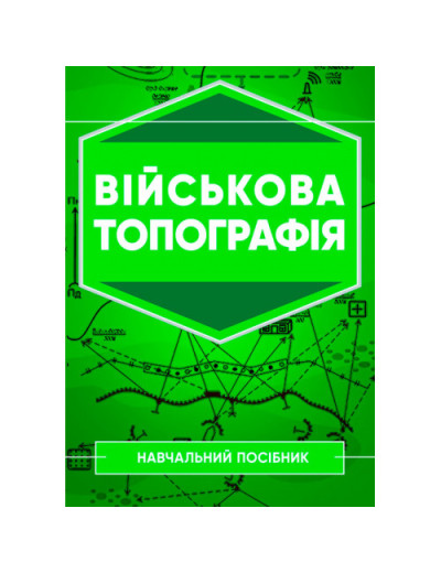 Військова топографія: Навчальний посібник. А.М. Кривошеєв. (ЦНЛ)