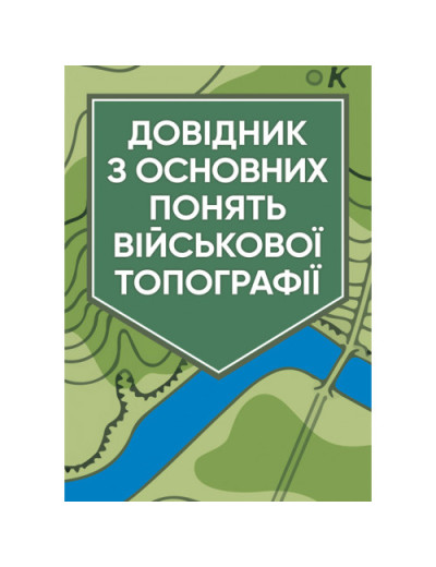 Довідник з основних понять військової топографії. (ЦНЛ)