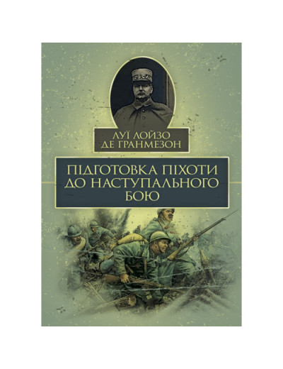 Підготовка піхоти до наступального бою. Луї Лойзо де Гранмезон. (ЦНЛ)