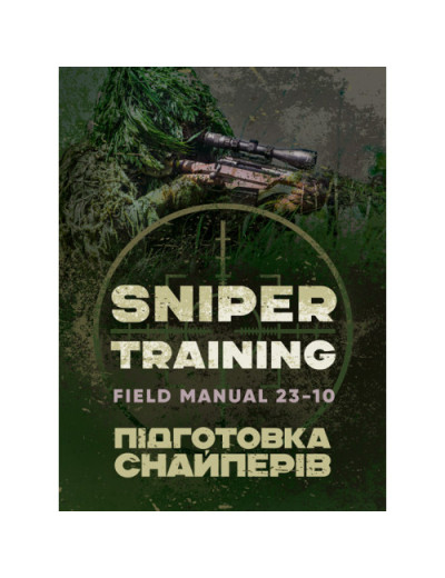 Підготовка снайперів. Sniper Training. Field Manual 23-10. (ЦНЛ)