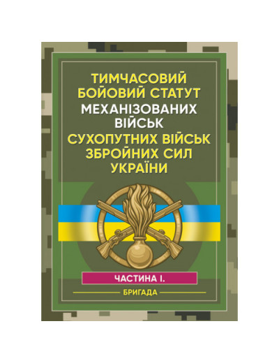 Тимчасовий бойовий статут Механізованих військ сухопутних військ Збройних Сил України. Частина 1 (бригада). (ЦНЛ)