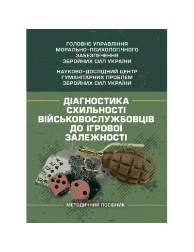 Діагностика схильності військовослужбовців до ігрової залежності. О. М. Кокун.(ЦНЛ)
