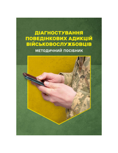 Діагностування поведінкових адикцій військовослужбовців. О. М. Кокун, Мороз В. М.(ЦНЛ)