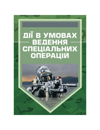 Дії в умовах ведення спеціальних операцій. Методичний посібник.(ЦНЛ)