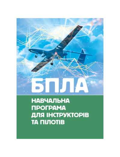 БПЛА. Навчальна програма для інструкторів та пілотів. (ЦНЛ)