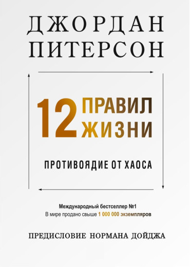 12 правил життя: протиотруту від хаосу Пітерсон Д.