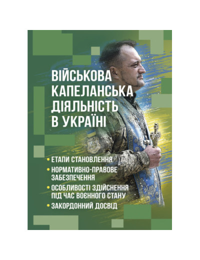 Військова капеланська діяльність в Україні: етапи становлення, нормативно-правове забезпечення, особливості здійснення під час воєнного стану, закордонний досвід. Коропатнік І. М. (ЦНЛ)