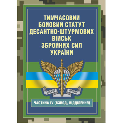 Тимчасовий бойовий статут Десантно-штурмових військ Збройних Сил України, частина ІV (Взвод, відділення) (ЦНЛ)