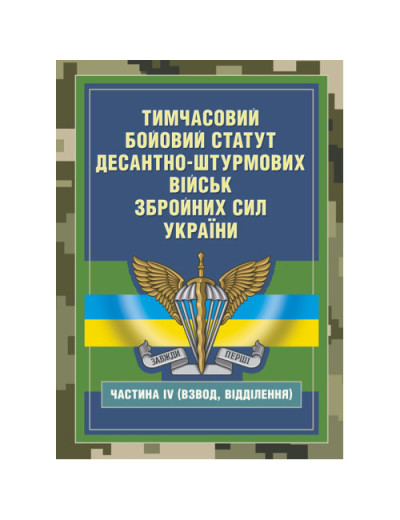 Тимчасовий бойовий статут Десантно-штурмових військ Збройних Сил України, частина ІV (Взвод, відділення) (ЦНЛ)
