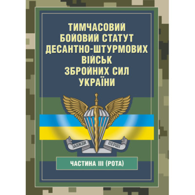 Тимчасовий бойовий статут Десантно-штурмових військ Збройних Сил України, частина ІІІ (Рота) (ЦНЛ)