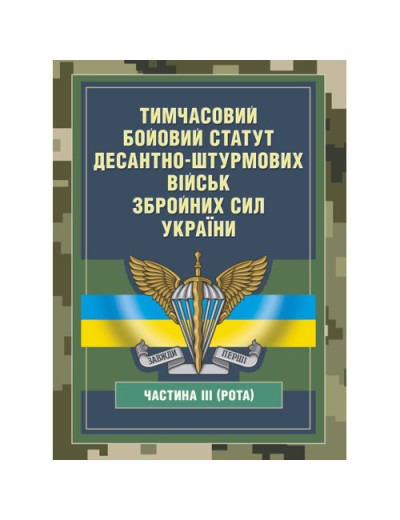 Тимчасовий бойовий статут Десантно-штурмових військ Збройних Сил України, частина ІІІ (Рота) (ЦНЛ)