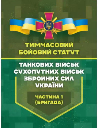 Тимчасовий бойовий статут танкових військ сухопутних військ Збройних Сил України. Частина 1 (бригада)(ЦНЛ)