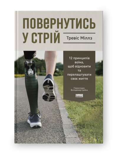 Повернутись у стрій. 12 принципів воїна, щоб відновити та перелаштувати своє життя. Тревіс Міллз. (Тверда палітурка. Укр. мова)