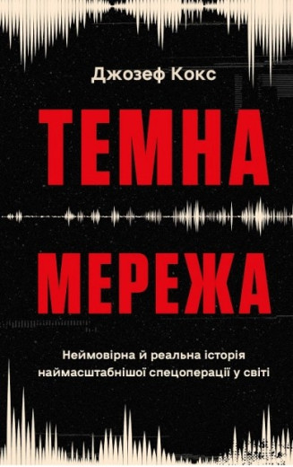 Темна мережа. Неймовірна й реальна історія наймасштабнішої спецоперації у світі. Джозеф Кокс