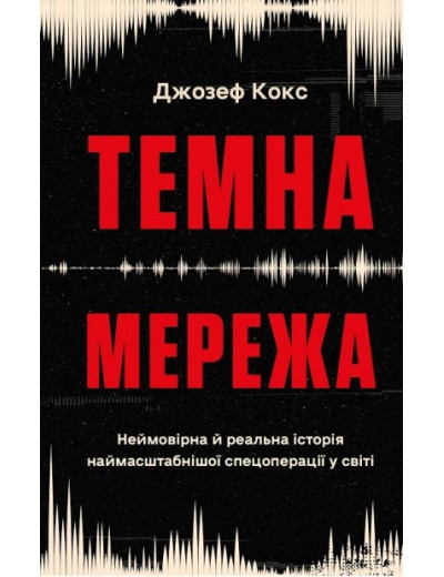 Темна мережа. Неймовірна й реальна історія наймасштабнішої спецоперації у світі. Джозеф Кокс
