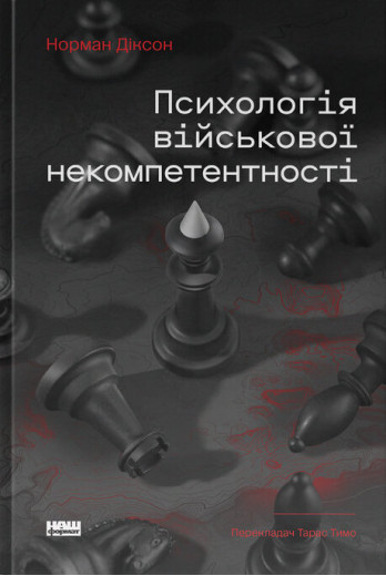 Психологія військової некомпетентності. Норман Діксон