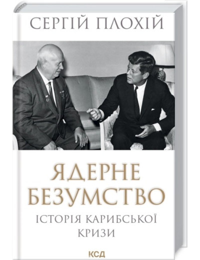 Ядерне безумство. Історія Карибської кризи. Сергій Плохій