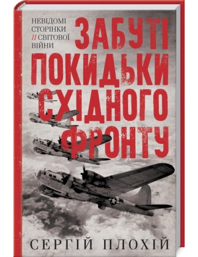Забуті покидьки східного фронту. Сергій Плохій