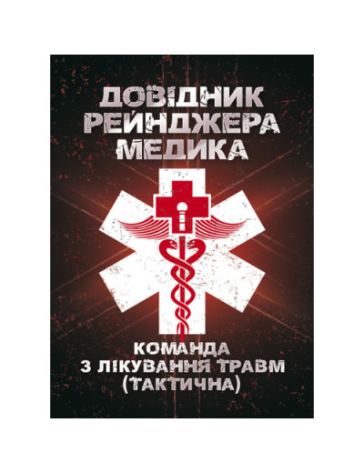 Довідник рейнджера-медика. Команда з лікування травм (тактична).(ЦНЛ)