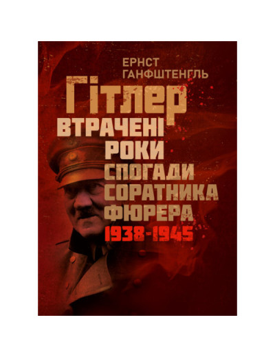Гітлер. Втрачені роки. Спогади соратника фюрера. 1938-1945. Ернст Ганфштенгль.(ЦНЛ)