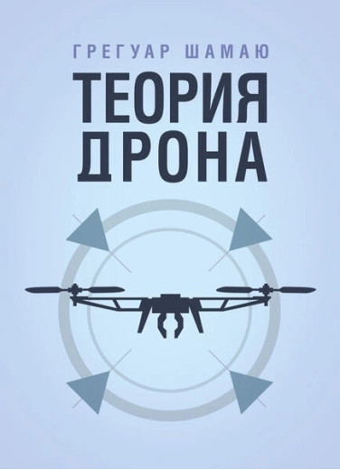 Теорія дрона. Грегуар Шамаю. (ЦНЛ)(російська мова)