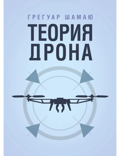 Теорія дрона. Грегуар Шамаю. (ЦНЛ)(російська мова)