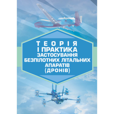 Теорія і практика застосування безпілотних літальних апаратів (дронів).(ЦНЛ)