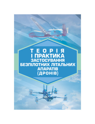 Теорія і практика застосування безпілотних літальних апаратів (дронів).(ЦНЛ)