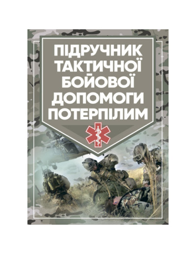 Підручник тактичної бойової допомоги потерпілим. Трінус К. (ЦНЛ)