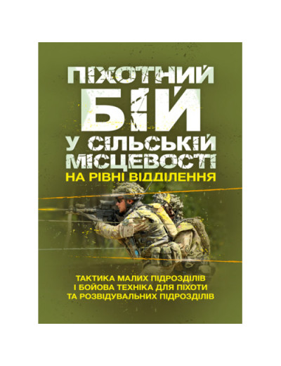 Піхотний бій. У сільській місцевості на рівні відділення. Тактика малих підрозділів і бойова техніка для піхоти та розвідувальних підрозділів. (ЦНЛ)