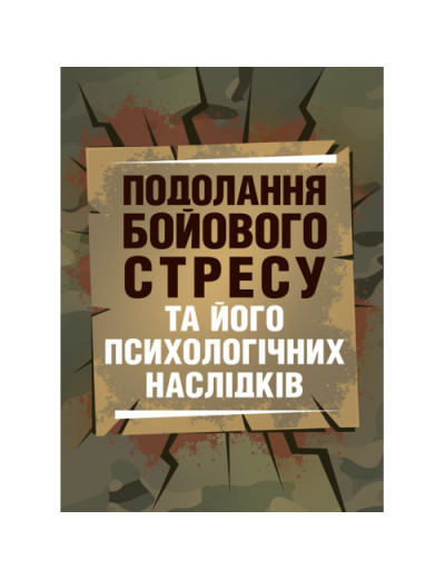 Подолання бойового стресу та його психологічних наслідків. (ЦНЛ)