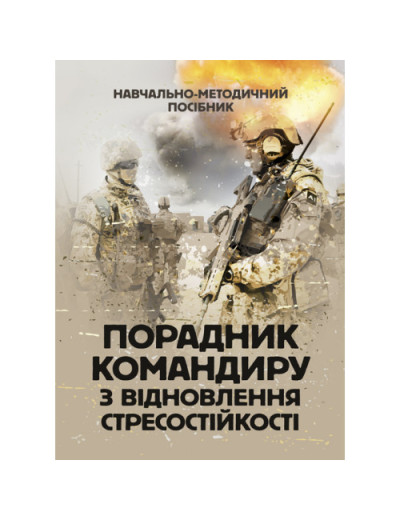 Порадник командиру з відновлення стресостійкості. С. М. Грилюк (ЦНЛ)