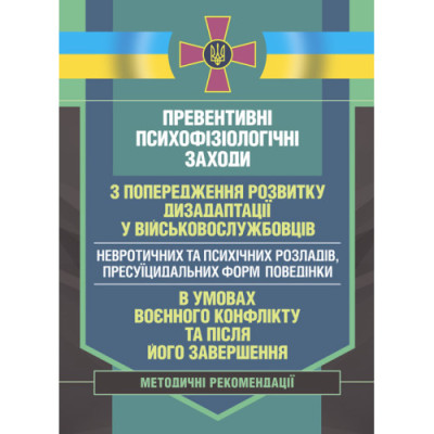 Превентивні психофізіологічні заходи з попередження розвитку дизадаптації у військовослужбовців (невротичних та психічних розладів, пресуїцидальних форм поведінки) в умовах воєнного конфлікту та після його завершення. (ЦНЛ)